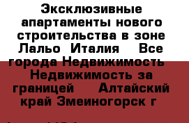 Эксклюзивные апартаменты нового строительства в зоне Лальо (Италия) - Все города Недвижимость » Недвижимость за границей   . Алтайский край,Змеиногорск г.